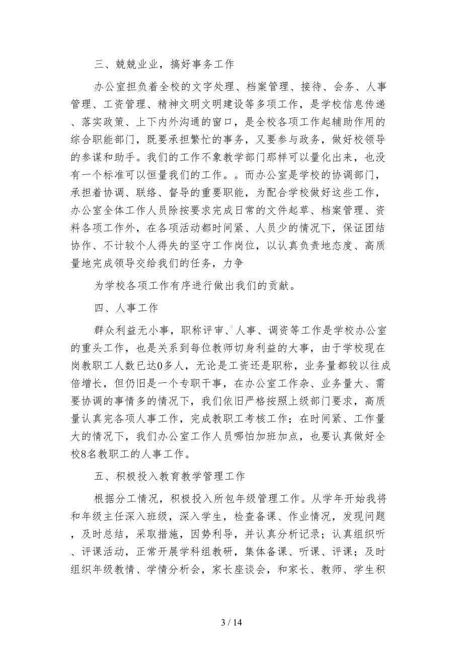 学校副校长个人工作计划(四篇)(DOC 14页).docx_第3页