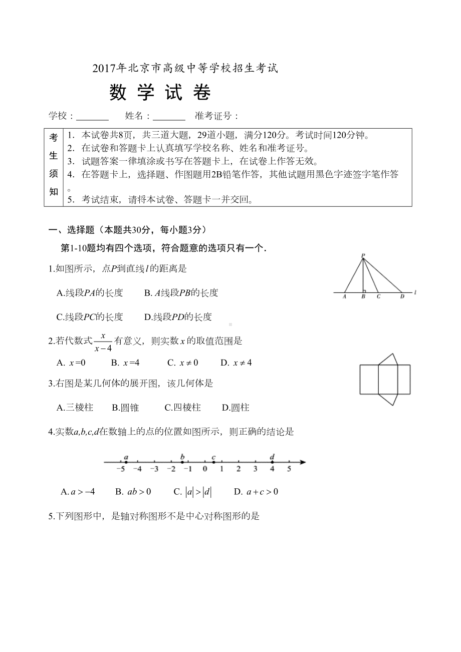 北京中考数学试卷及答案(DOC 16页).doc_第1页