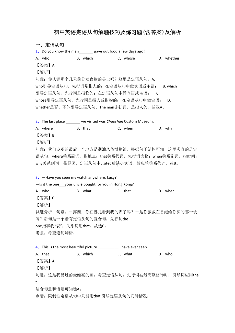 初中英语定语从句解题技巧及练习题(含答案)及解析(DOC 9页).doc_第1页