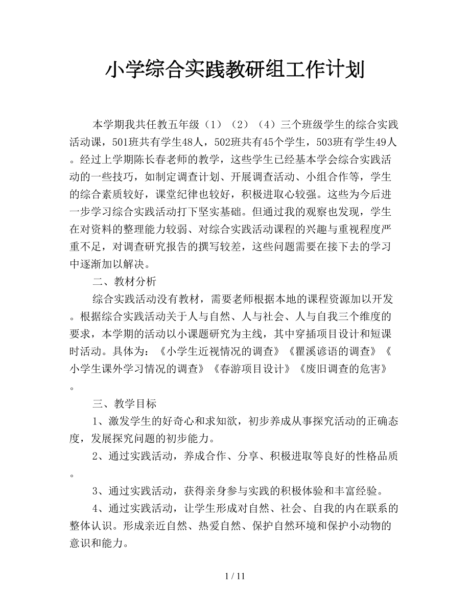 小学综合实践教研组工作计划(DOC 11页).doc_第1页