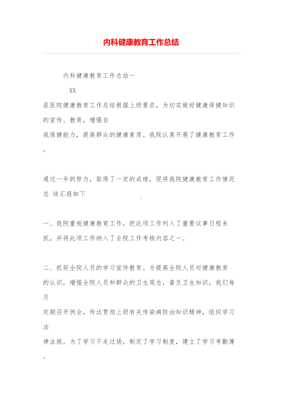 内科健康教育工作总结(DOC 8页).doc_第1页