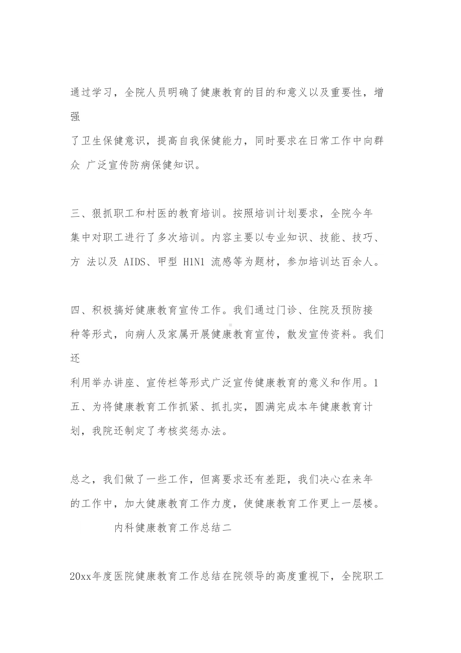 内科健康教育工作总结(DOC 8页).doc_第2页