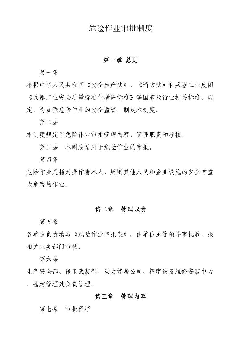 危险作业审批制度(DOC 8页).doc_第1页