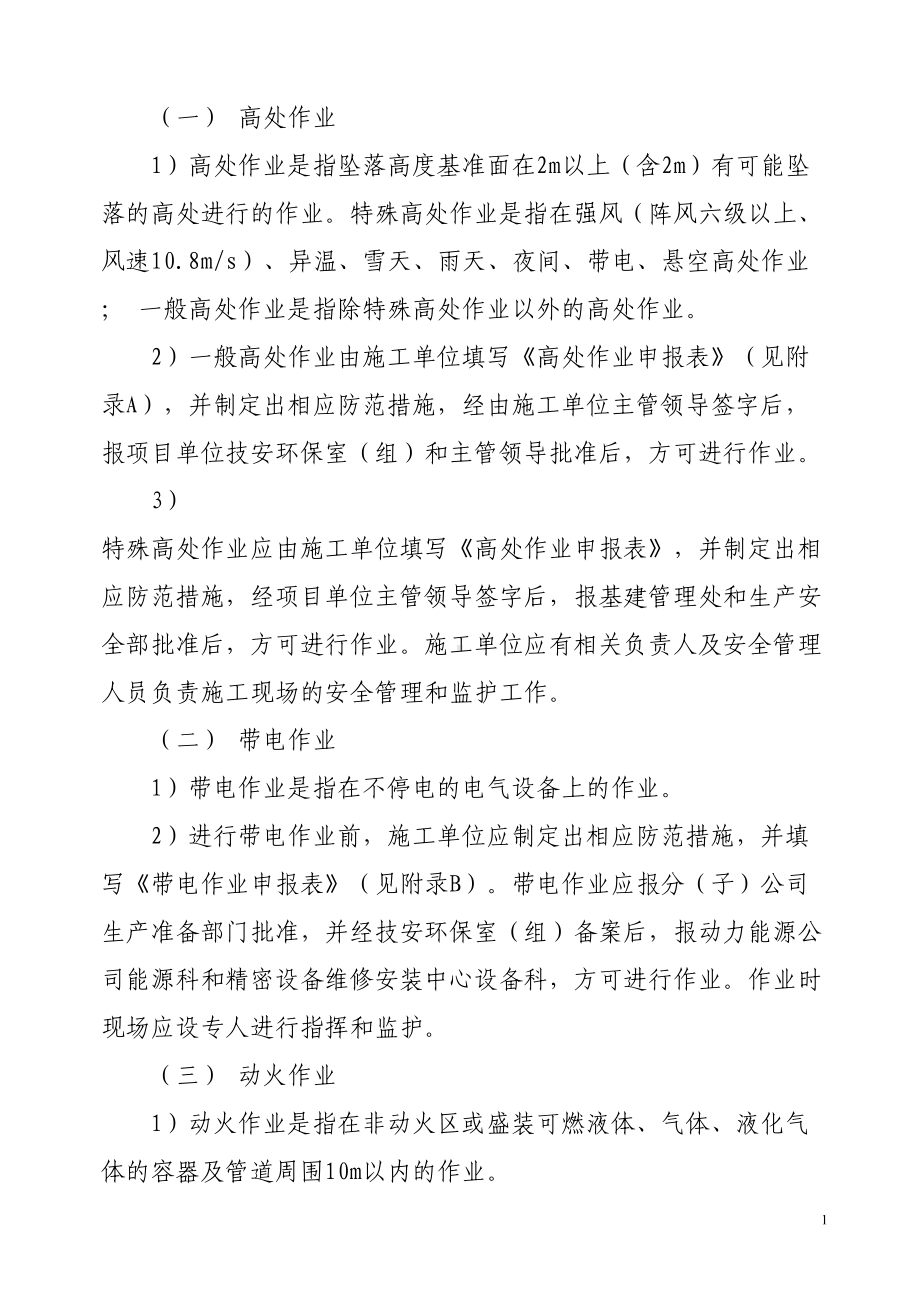 危险作业审批制度(DOC 8页).doc_第2页