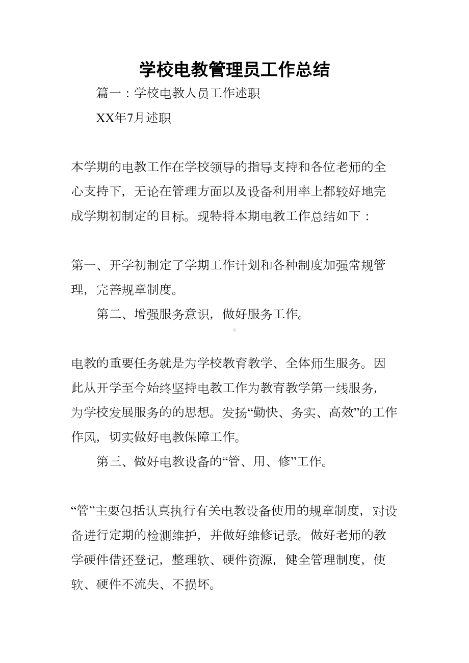 学校电教管理员工作总结(DOC 62页).docx_第1页