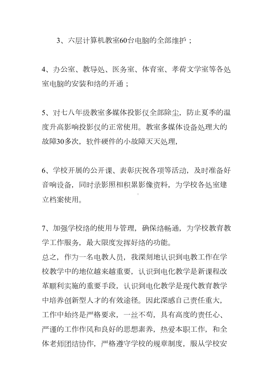 学校电教管理员工作总结(DOC 62页).docx_第3页