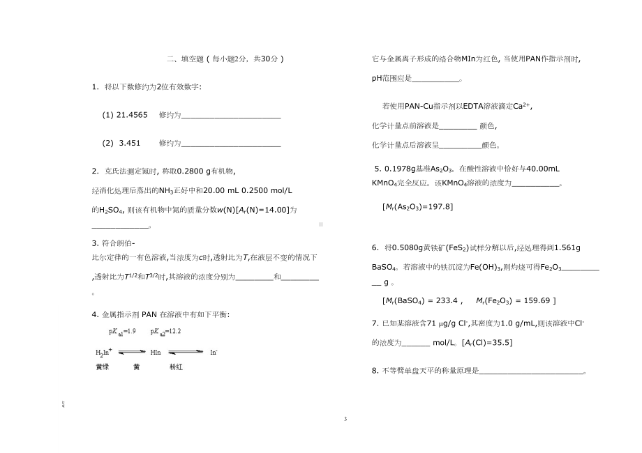 分析化学试题及答案(DOC 7页).doc_第3页