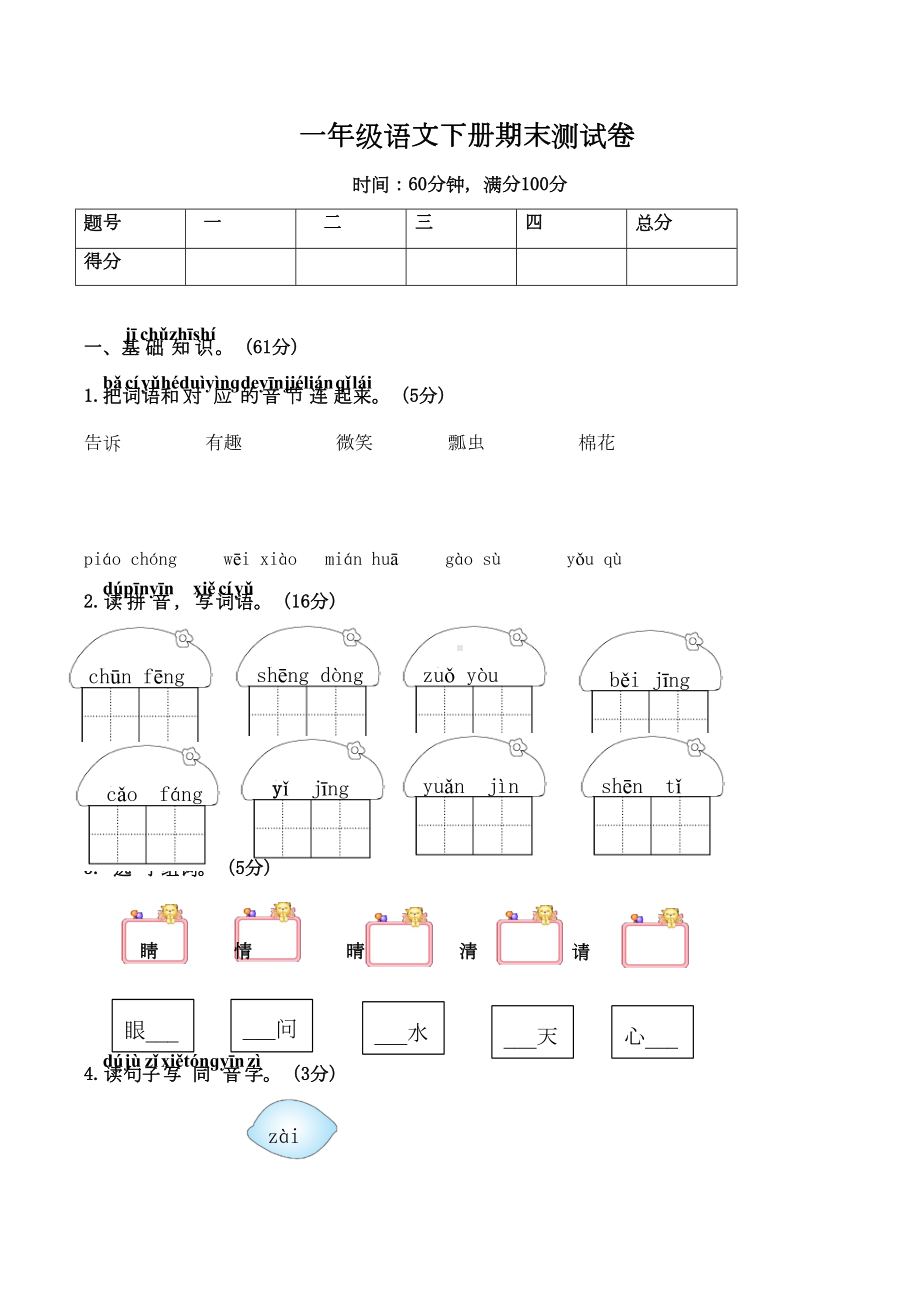 小学一年级语文下学期期末测试卷(有答案)(DOC 5页).docx_第1页