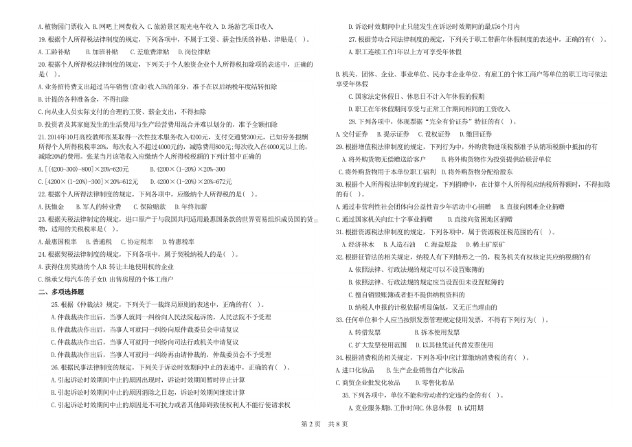 初级经济法真题(DOC)(DOC 8页).doc_第2页