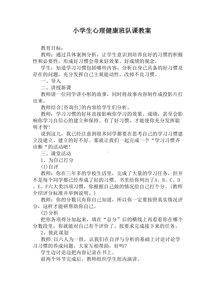 小学生心理健康班队课教案(DOC 5页).docx_第1页