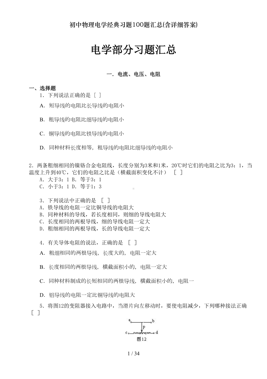 初中物理电学经典习题100题汇总含详细答案(DOC 34页).doc_第1页