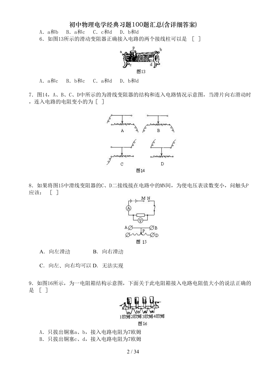 初中物理电学经典习题100题汇总含详细答案(DOC 34页).doc_第2页