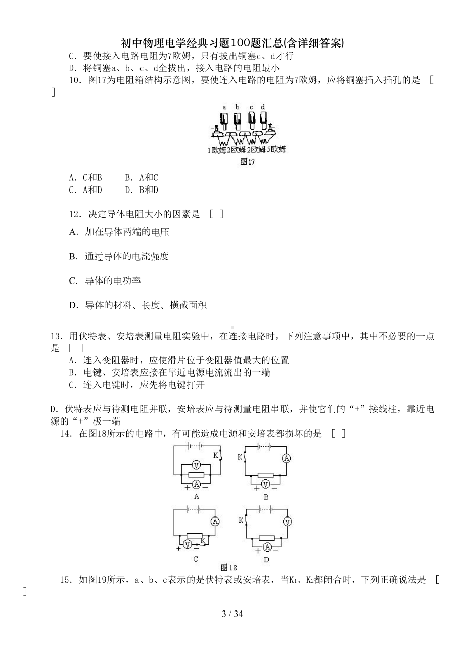 初中物理电学经典习题100题汇总含详细答案(DOC 34页).doc_第3页