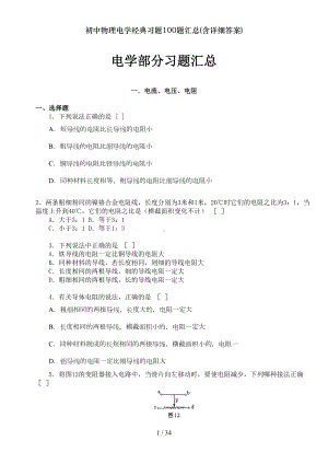 初中物理电学经典习题100题汇总含详细答案(DOC 34页).doc