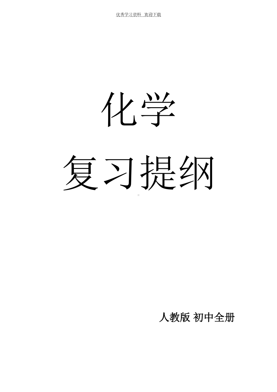 初中化学复习提纲(初中全册)(DOC 101页).docx_第1页