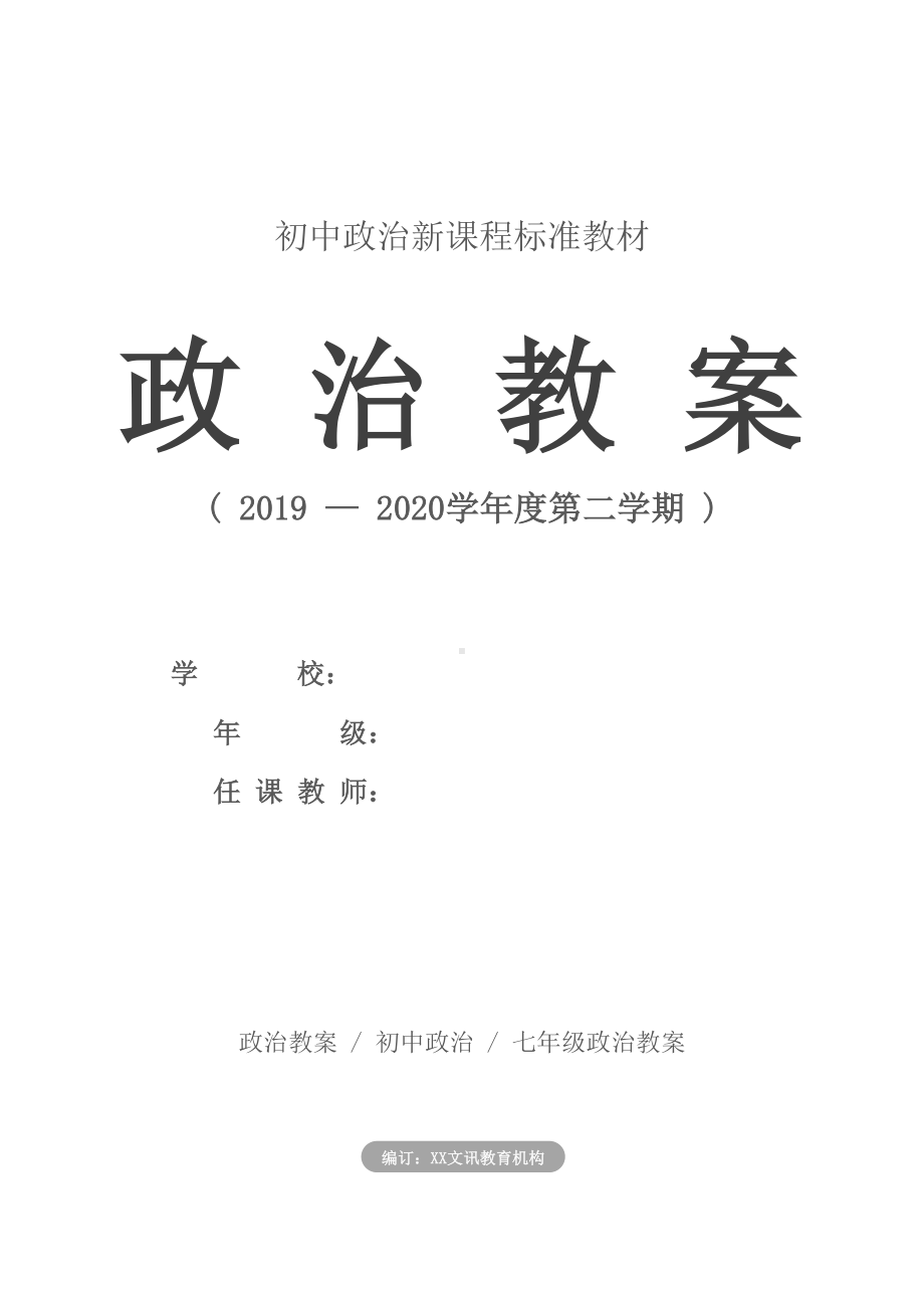 初中政治：七年级上册思想品德全册教案(DOC 61页).docx_第1页