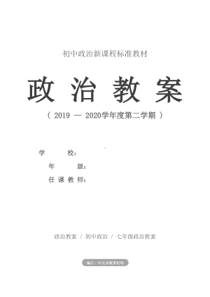 初中政治：七年级上册思想品德全册教案(DOC 61页).docx