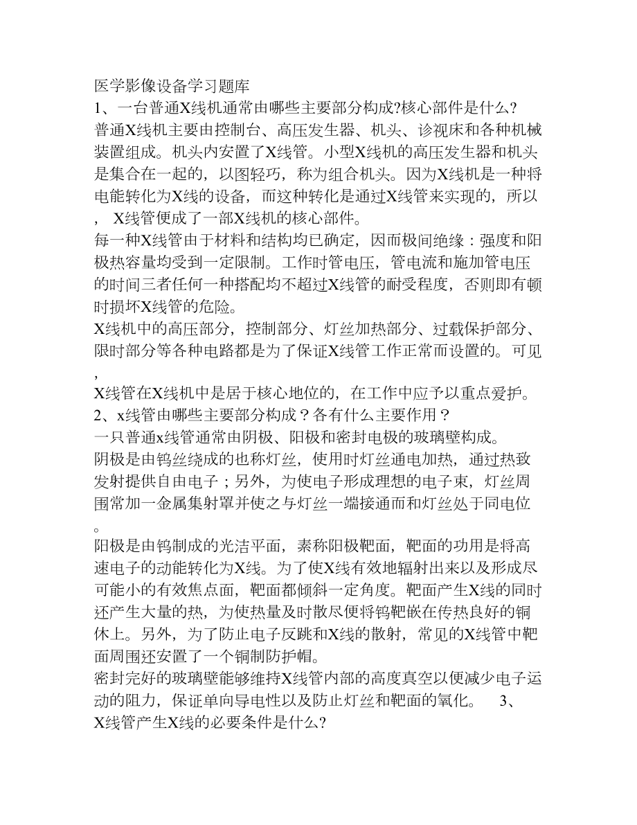 医学影像设备学习题库(DOC 16页).doc_第1页