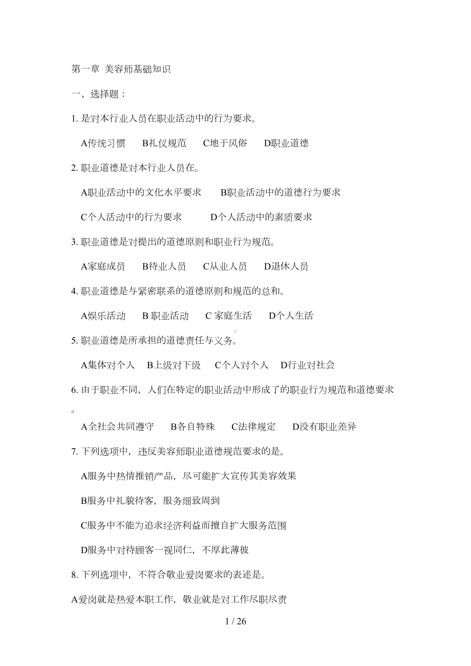 初级美容师复习资料(DOC 14页).docx_第1页