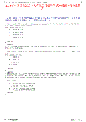 2023年中国国电江苏电力有限公司招聘笔试冲刺题（带答案解析）.pdf