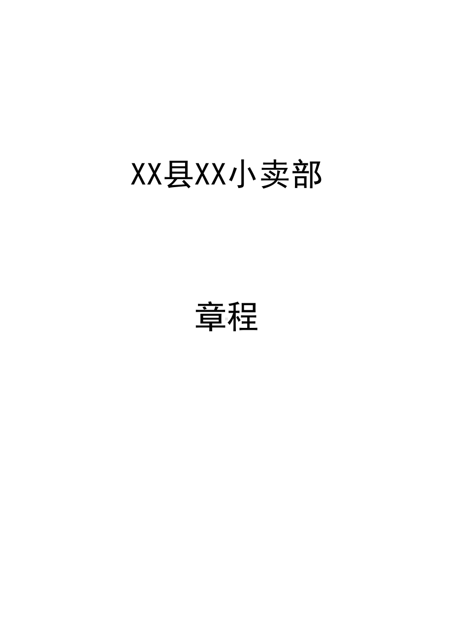 小卖部食品经营许可全套手续制度承诺书操作流程(DOC 12页).docx_第1页