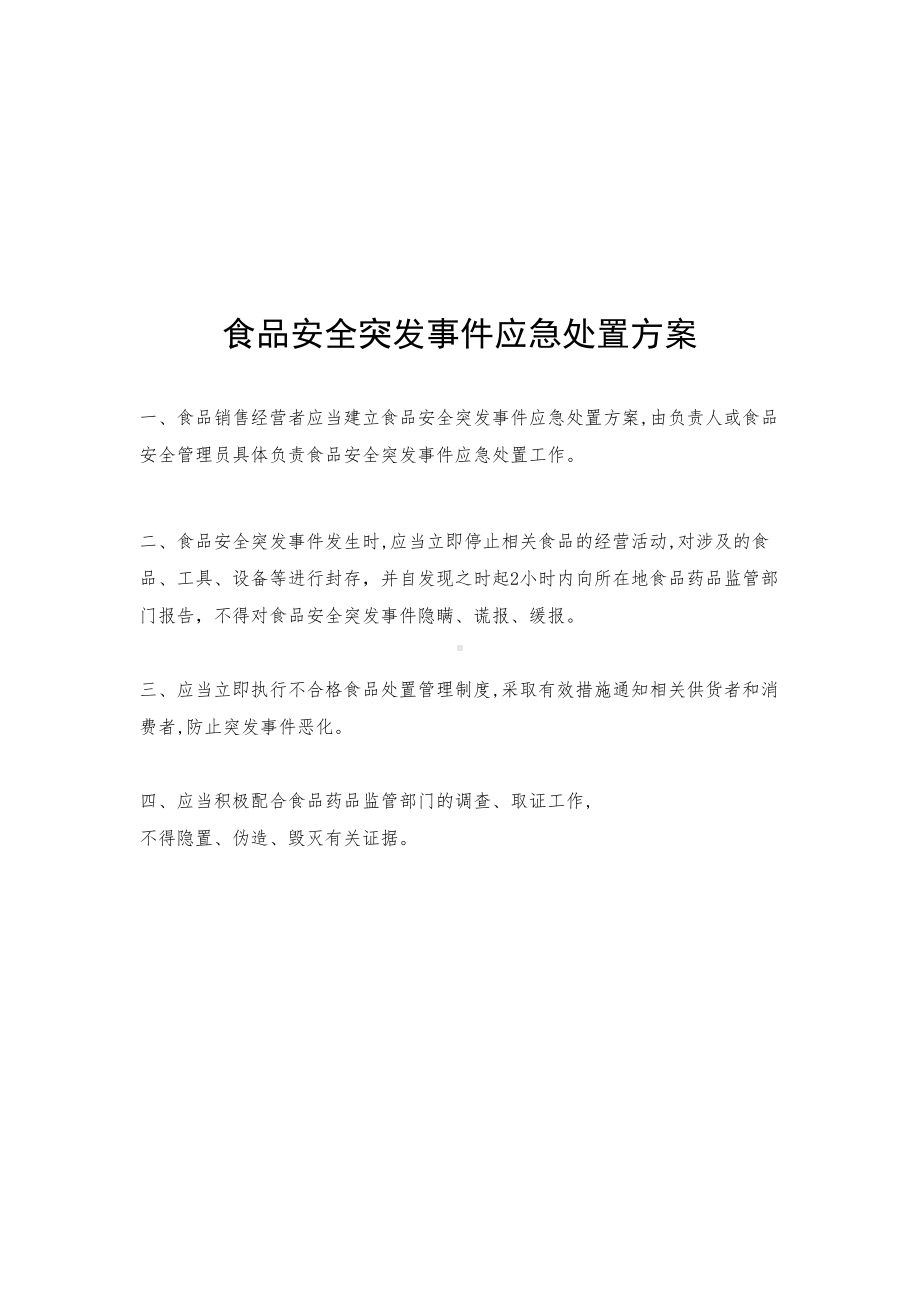 小卖部食品经营许可全套手续制度承诺书操作流程(DOC 12页).docx_第3页