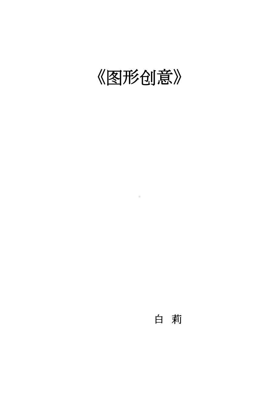 图形创意教案汇总(DOC 49页).doc_第1页