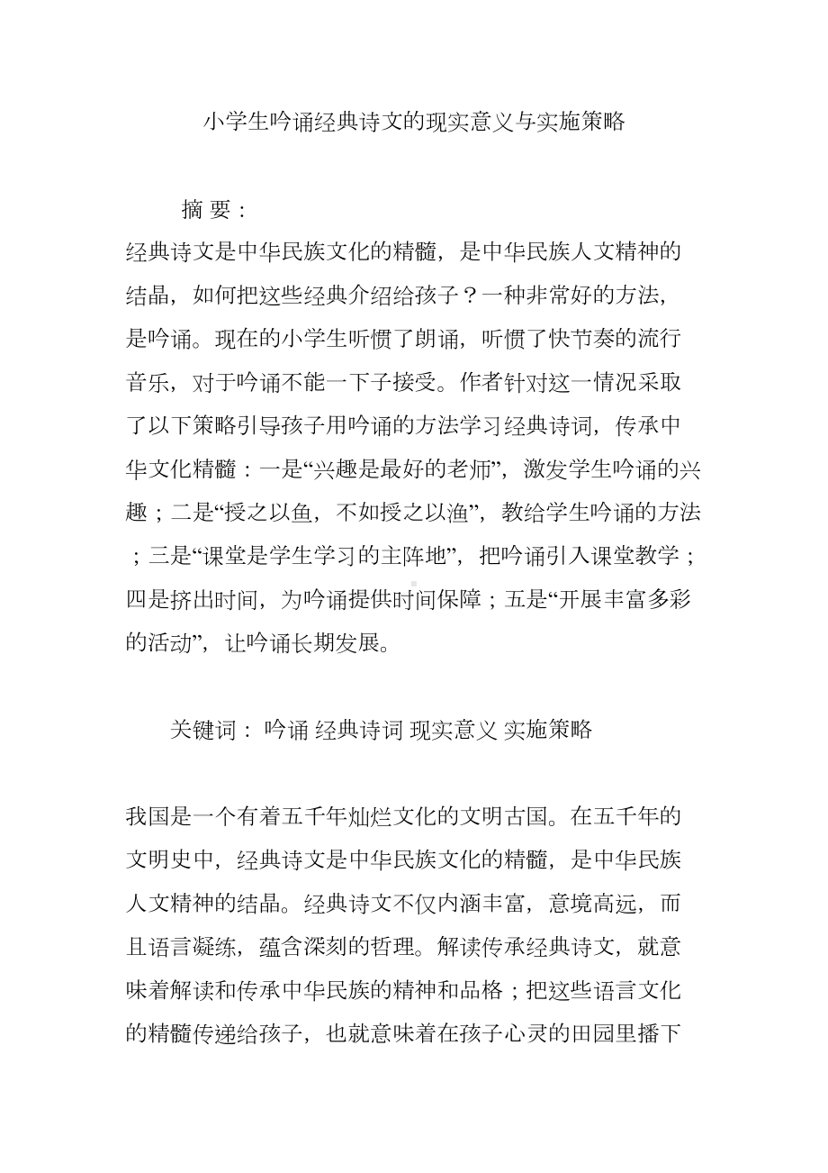 小学生吟诵经典诗文的现实意义与实施策略(DOC 13页).doc_第1页