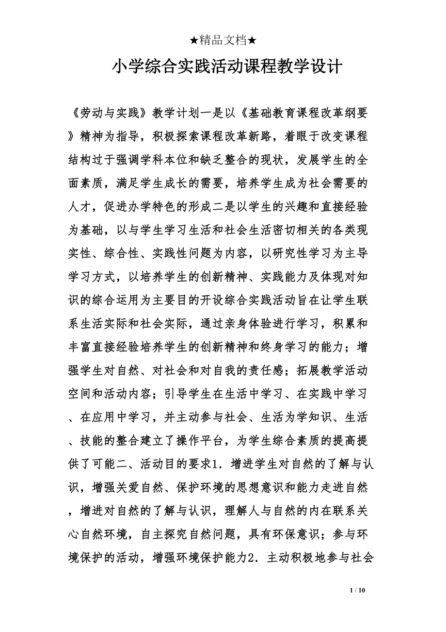 小学综合实践活动课程教学设计(DOC 10页).doc_第1页