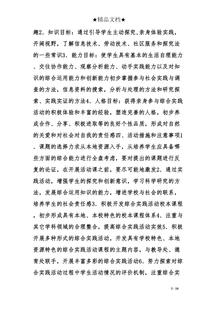 小学综合实践活动课程教学设计(DOC 10页).doc_第3页