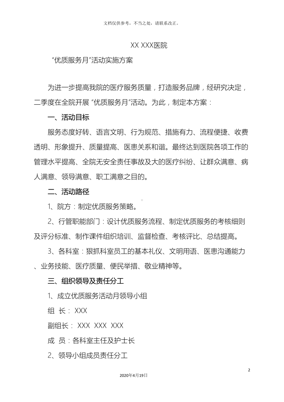 医院优质服务活动月实施方案(DOC 12页).doc_第2页