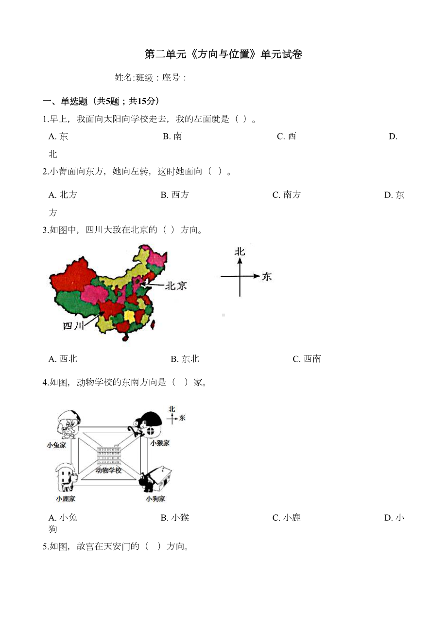 北师大版数学二年级下册第二单元《方向与位置》测试卷(含答案)(DOC 6页).docx_第1页