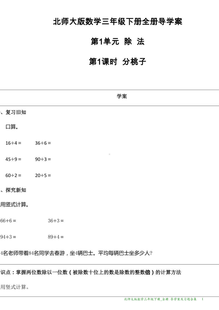 北师大版数学三年级下册全册导学案及习题合集(DOC 118页).docx_第1页