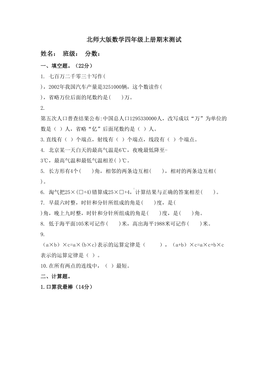 北师大版小学数学四年级上册期末测试题附答案(DOC 7页).docx_第1页