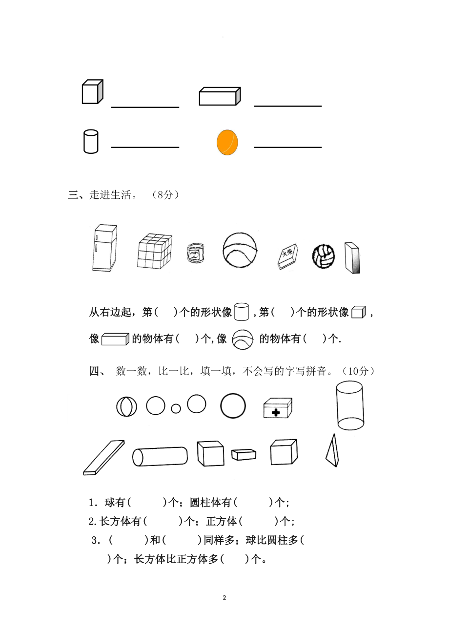 小学一年级数学上册第四单元认识图形练习题+测试题(DOC 6页).docx_第2页