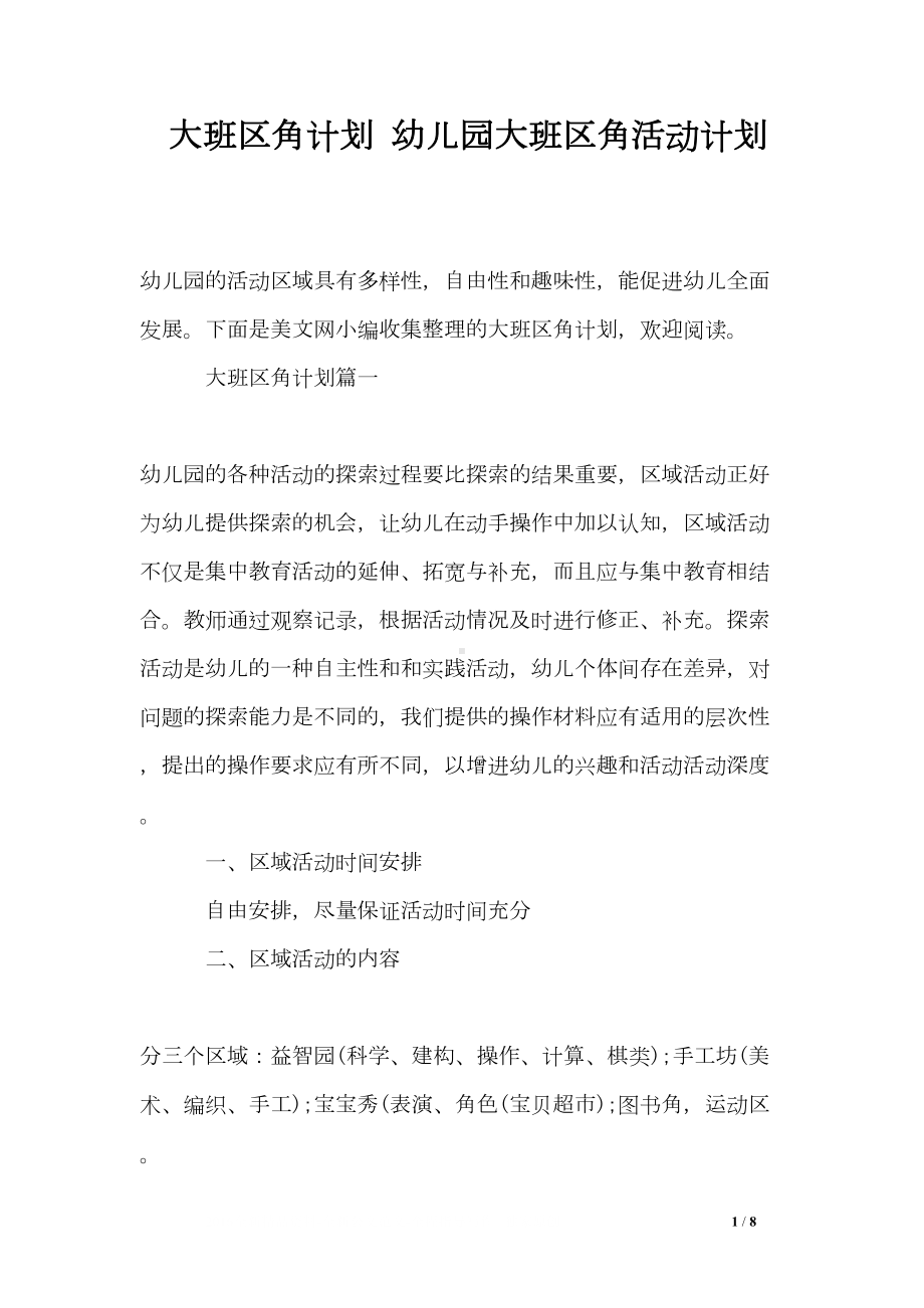 大班区角计划-幼儿园大班区角活动计划(DOC 8页).doc_第1页