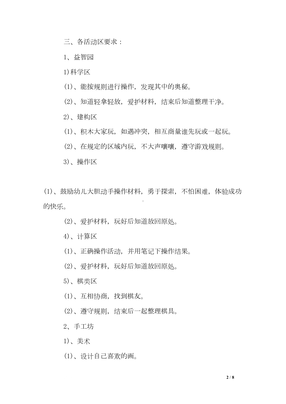 大班区角计划-幼儿园大班区角活动计划(DOC 8页).doc_第2页