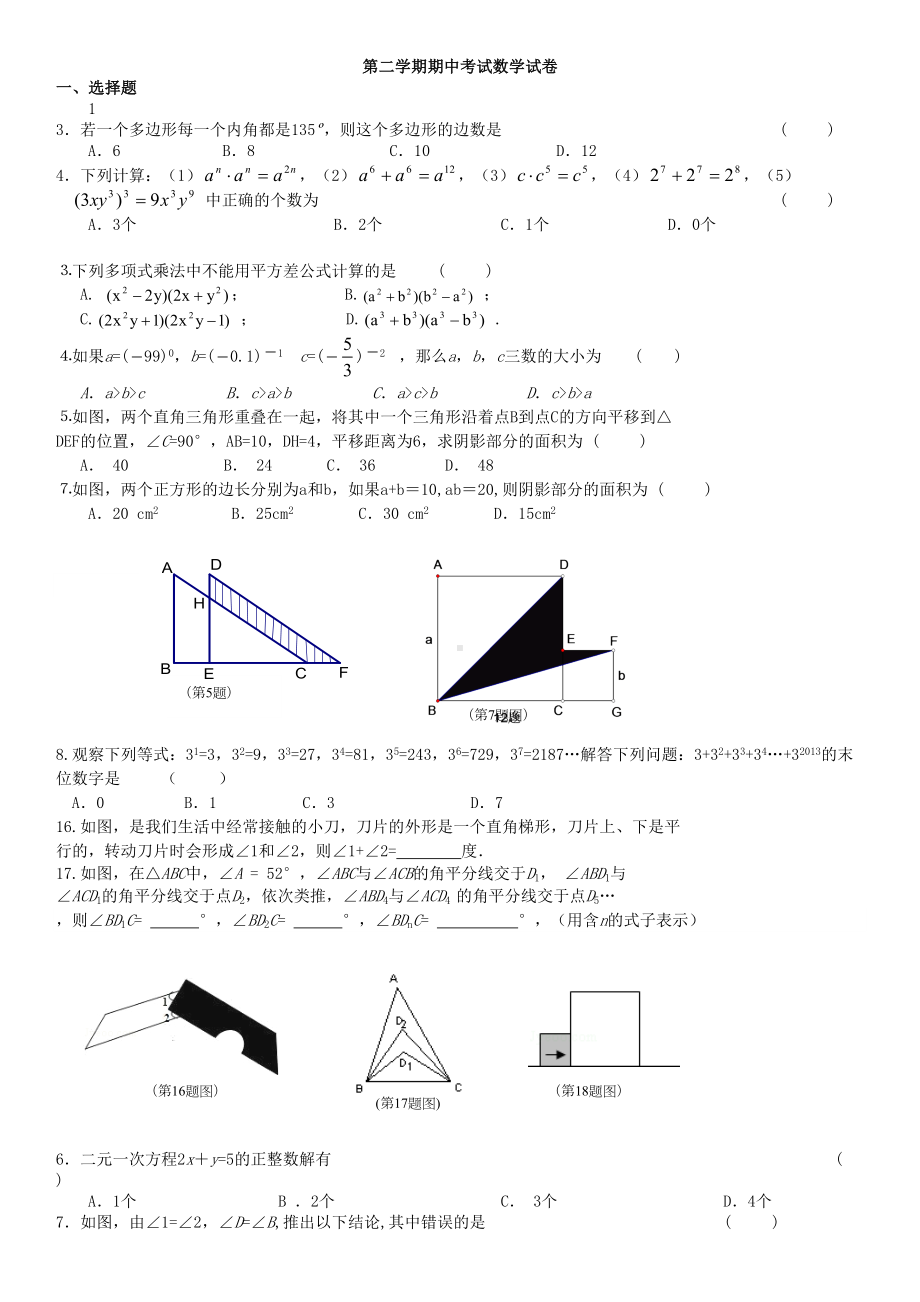 初一第二学期期中考试数学试卷(DOC 9页).doc_第1页