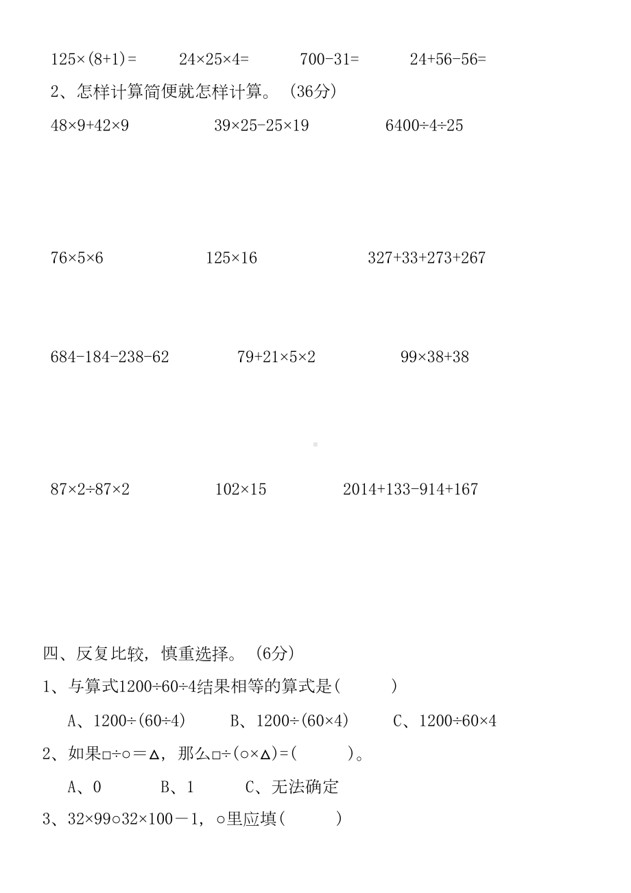 小学四年级数学下册第三单元测试题(运算与简便运算)(DOC 4页).doc_第2页