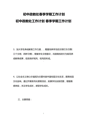 初中政教处春季学期工作计划-初中政教处工作计划-春季学期工作计划(DOC 14页).doc