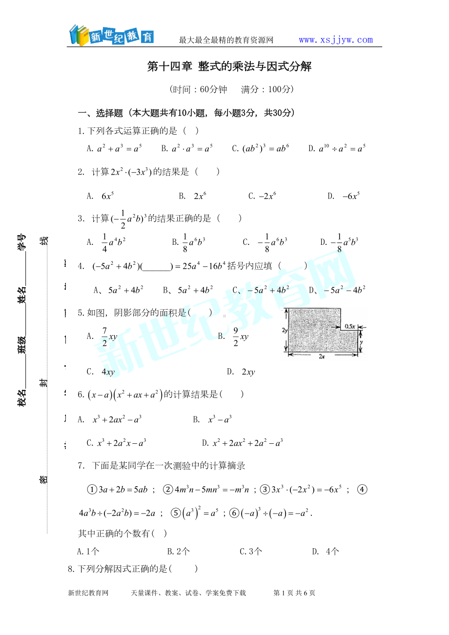 学案：第十四章整式的乘法与因式分解单元测试卷(DOC 6页).doc_第1页