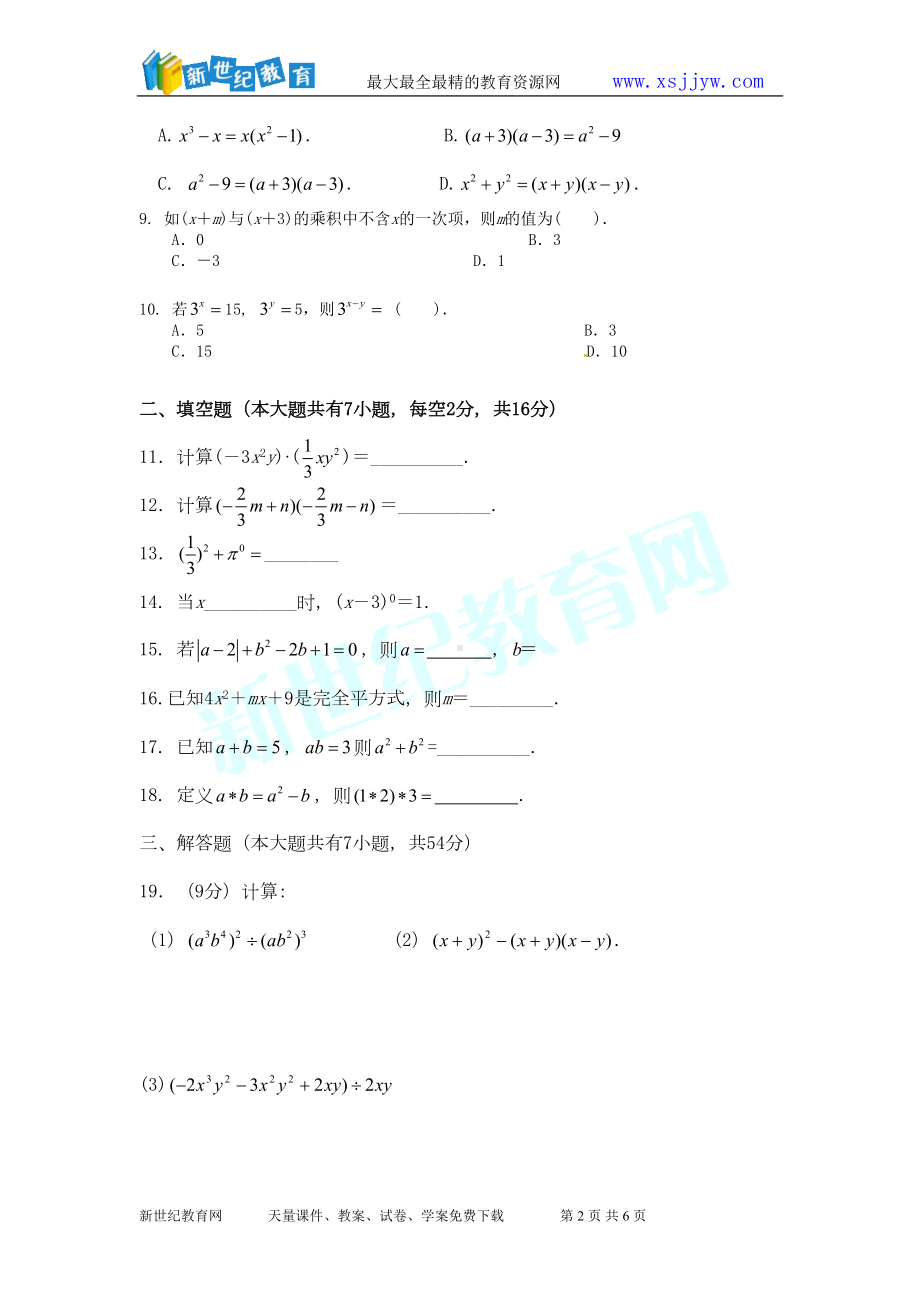 学案：第十四章整式的乘法与因式分解单元测试卷(DOC 6页).doc_第2页