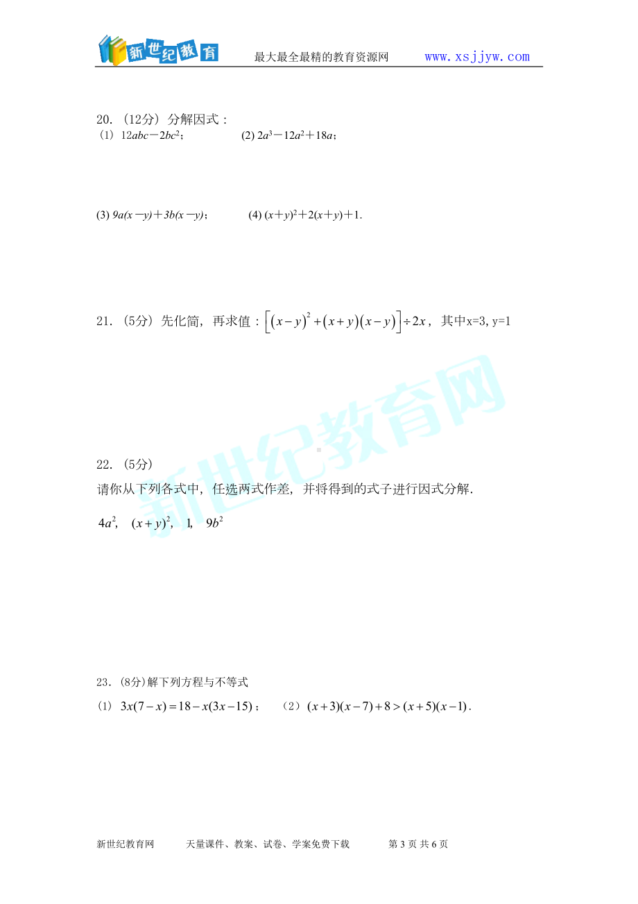 学案：第十四章整式的乘法与因式分解单元测试卷(DOC 6页).doc_第3页