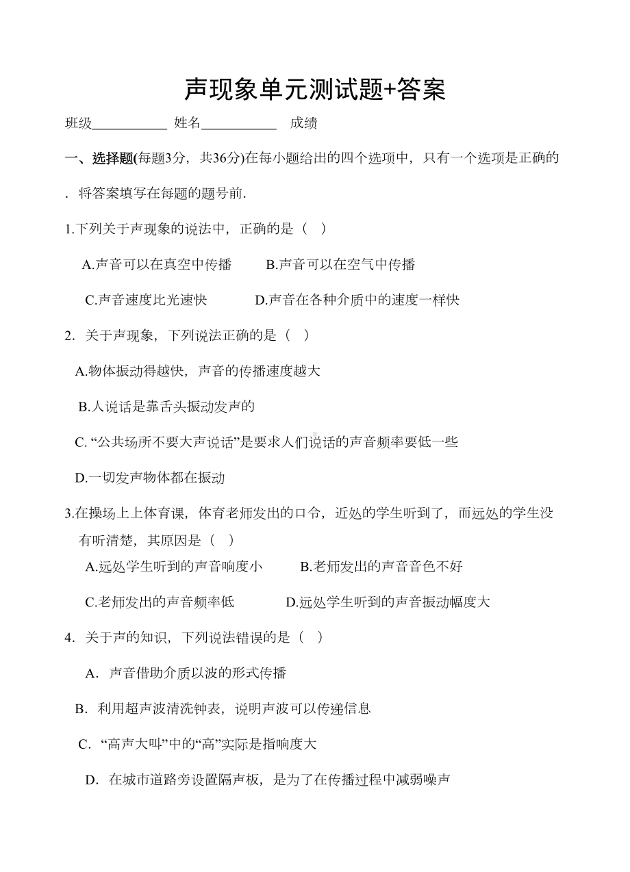 声现象单元测试题+答案(DOC 6页).doc_第1页