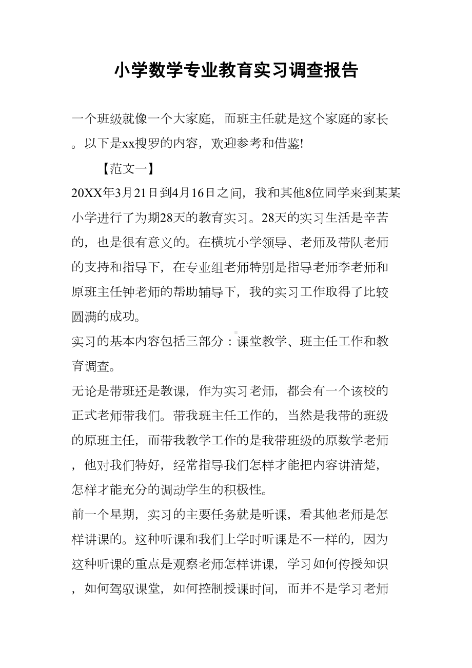 小学数学专业教育实习调查报告(DOC 12页).docx_第1页