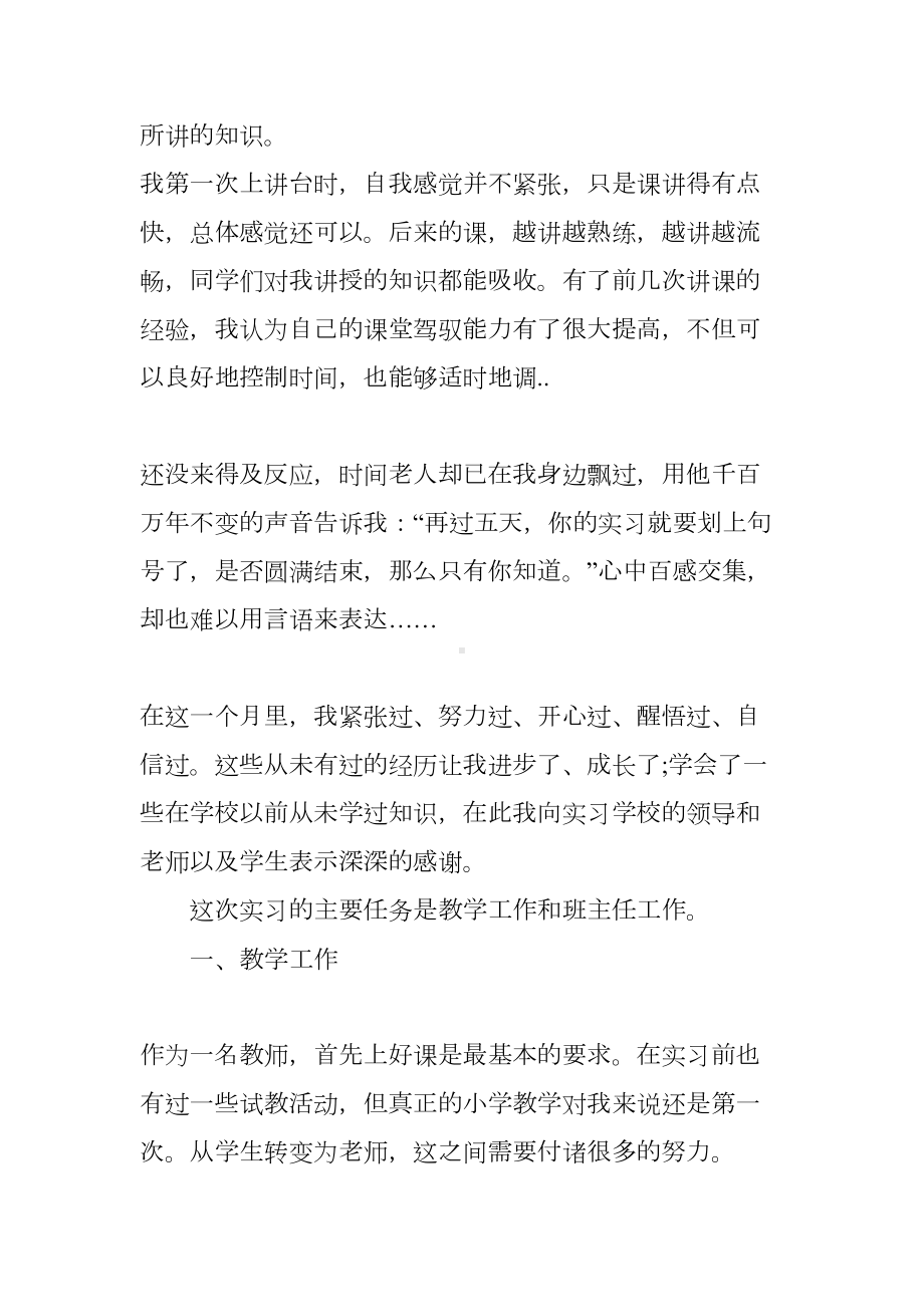 小学数学专业教育实习调查报告(DOC 12页).docx_第2页