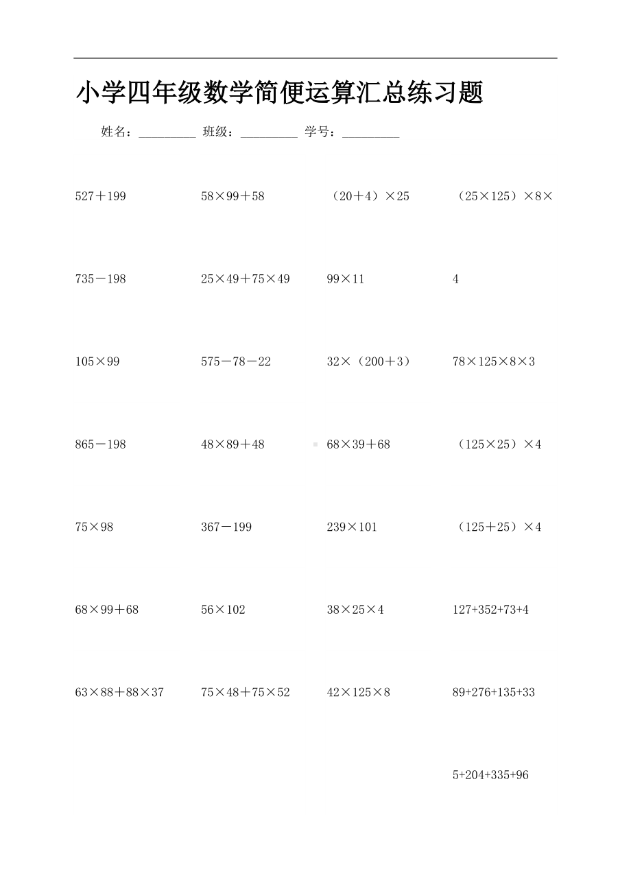 小学四年级数学简便运算汇总练习题(DOC 13页).doc_第1页