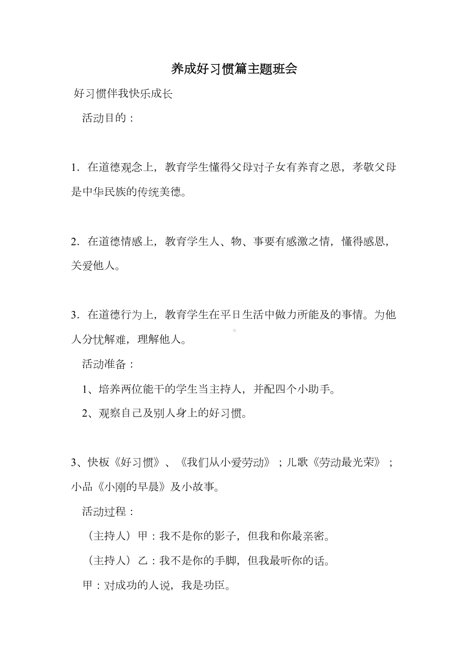 养成好习惯篇主题班会(DOC 10页).doc_第1页