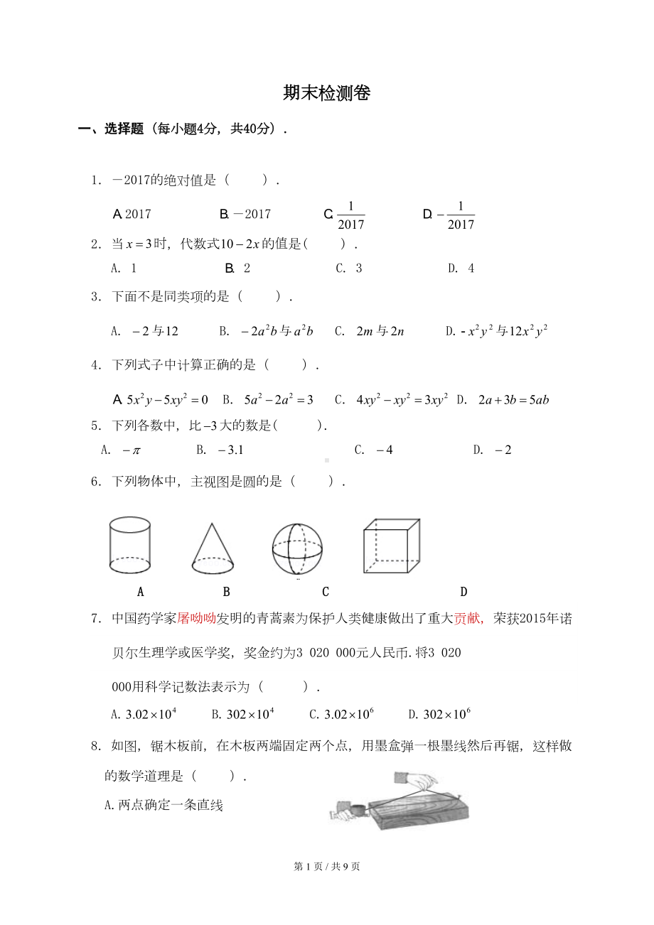 华东师大版数学七年级上期末检测试卷含答案(DOC 8页).doc_第1页