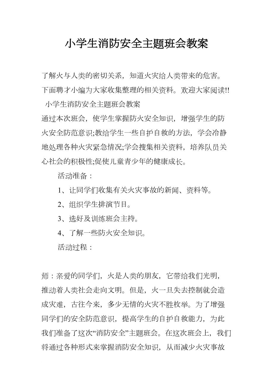 小学生消防安全主题班会教案(DOC 11页).docx_第1页